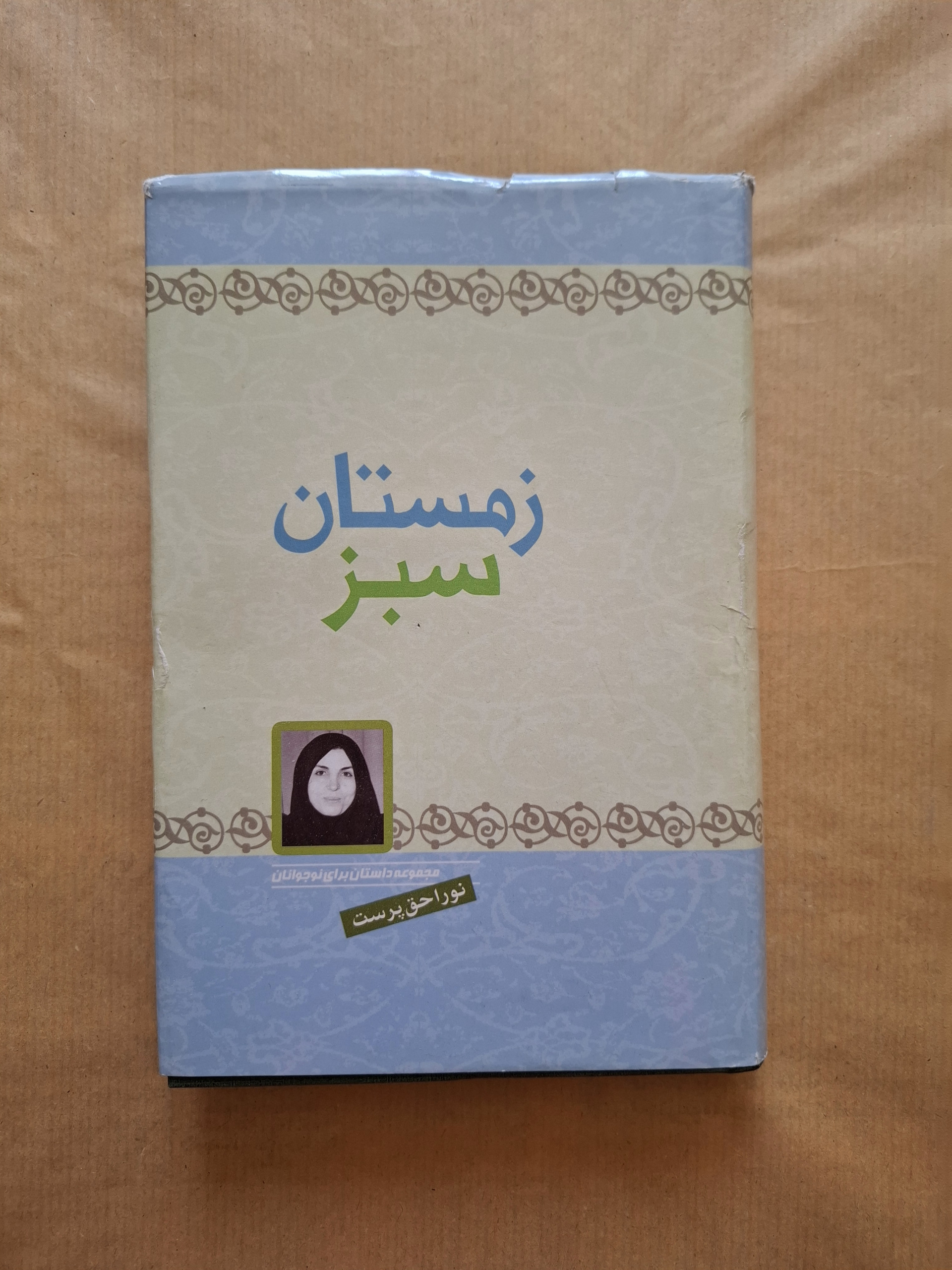 زمستان سبز مجموعه داستان