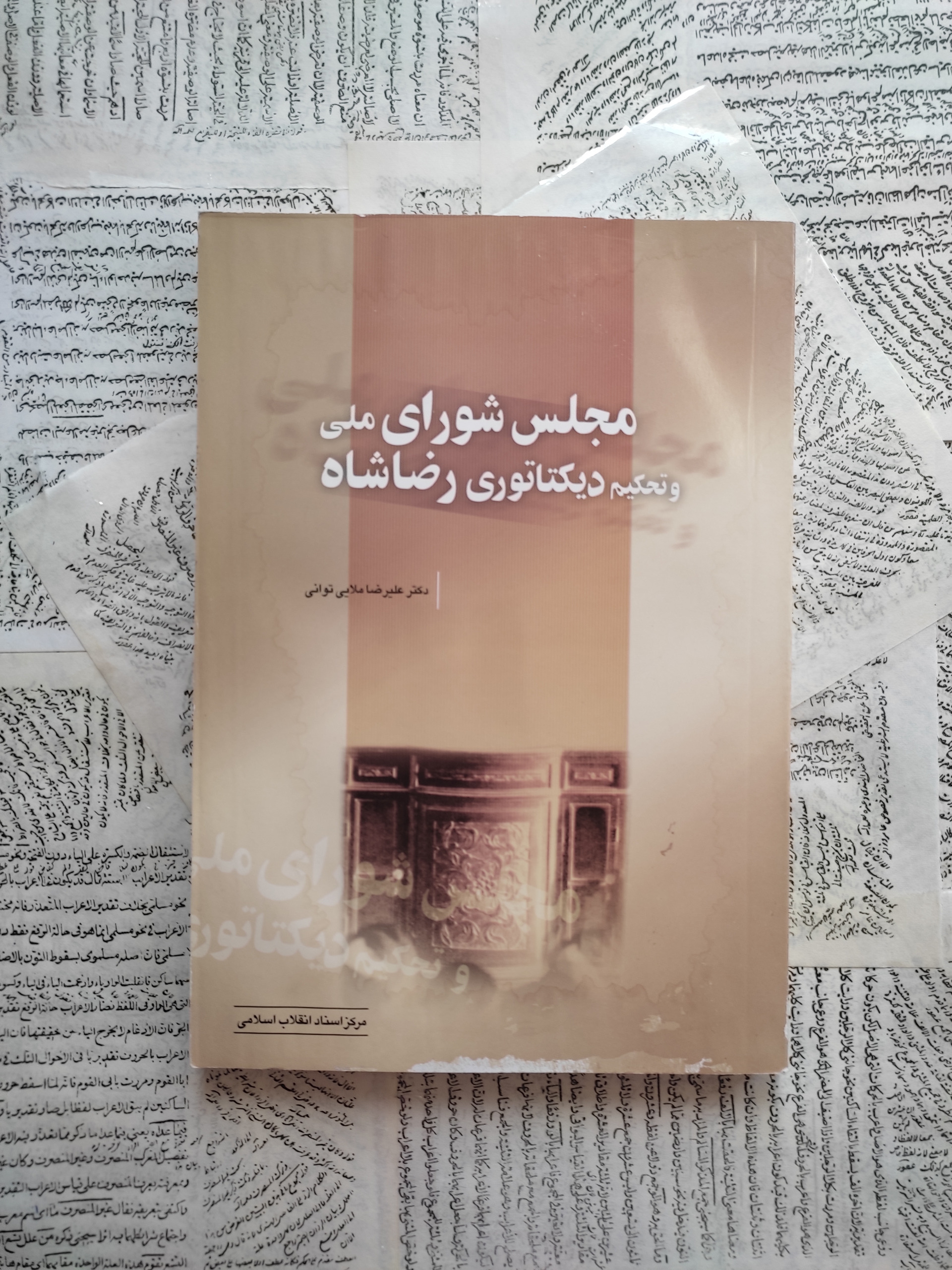 مجلس شورای ملی و تحکیم دیکتاتوری رضا شاه