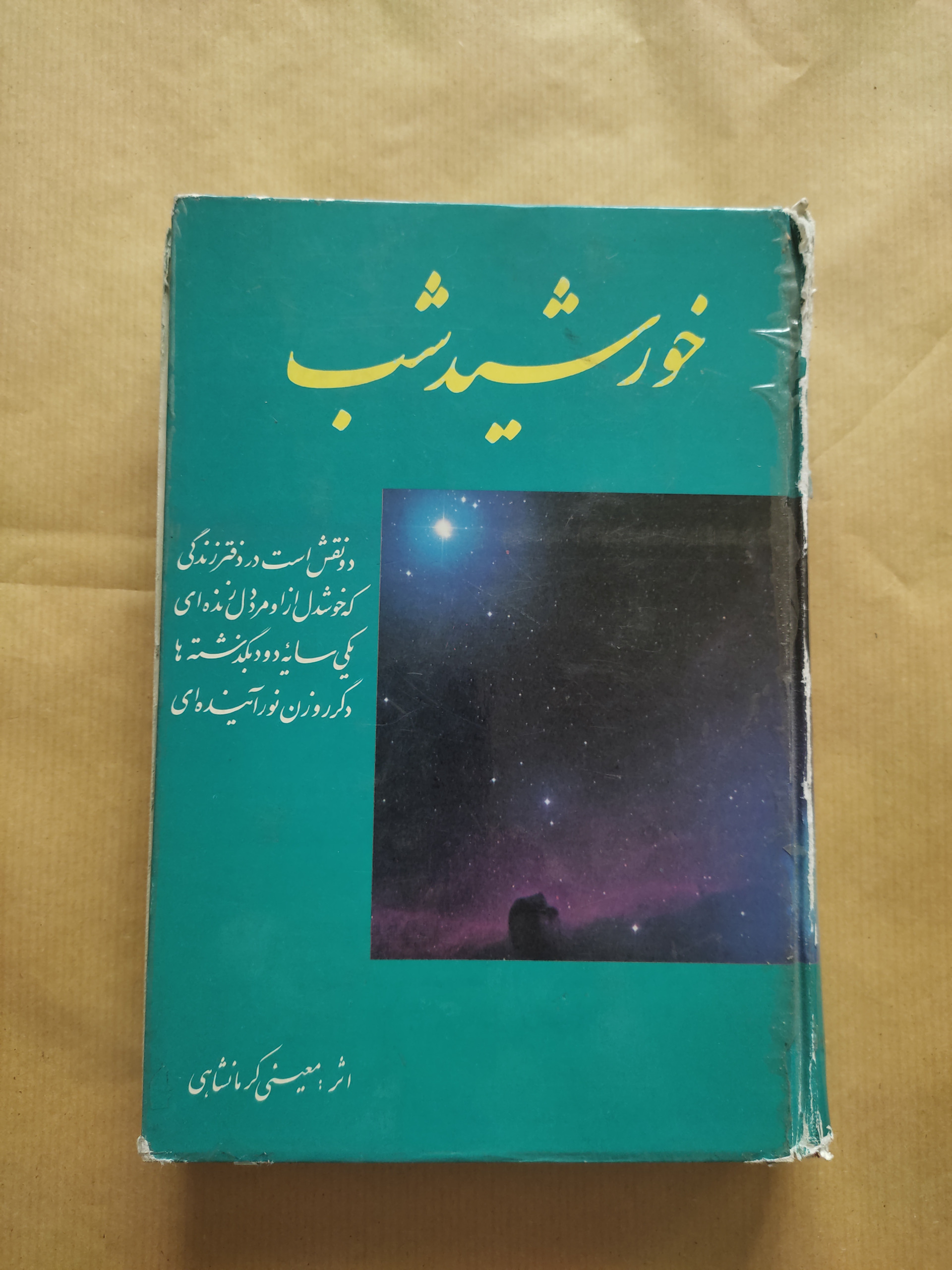 خورشید شب معینی کرمانشاهی