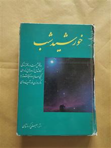خورشید