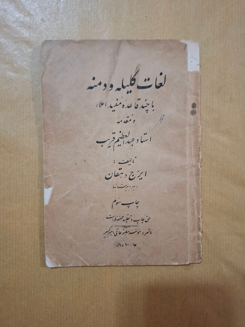 لغات کلیله و دمنه ایرج دهقان