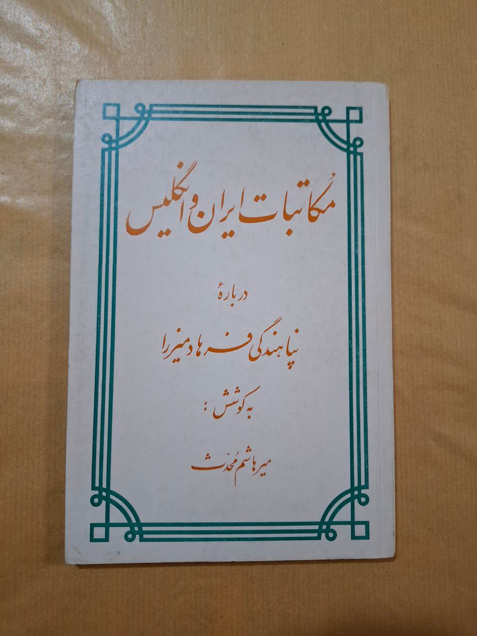 مکاتبات ایران و انگلیس درباره پناهندگی فرهاد میرزا