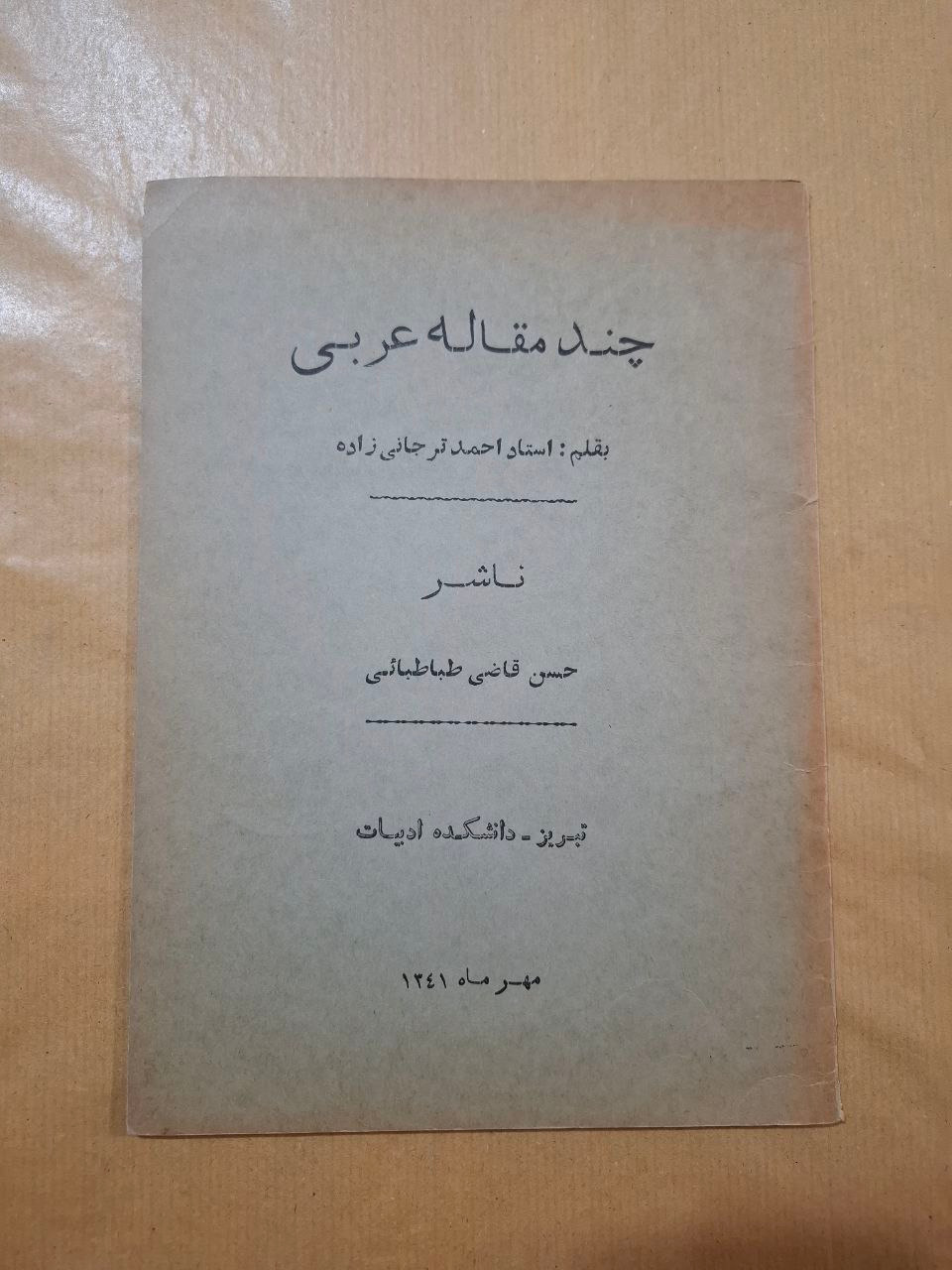 چند مقاله عربی احمد ترجانی زاده