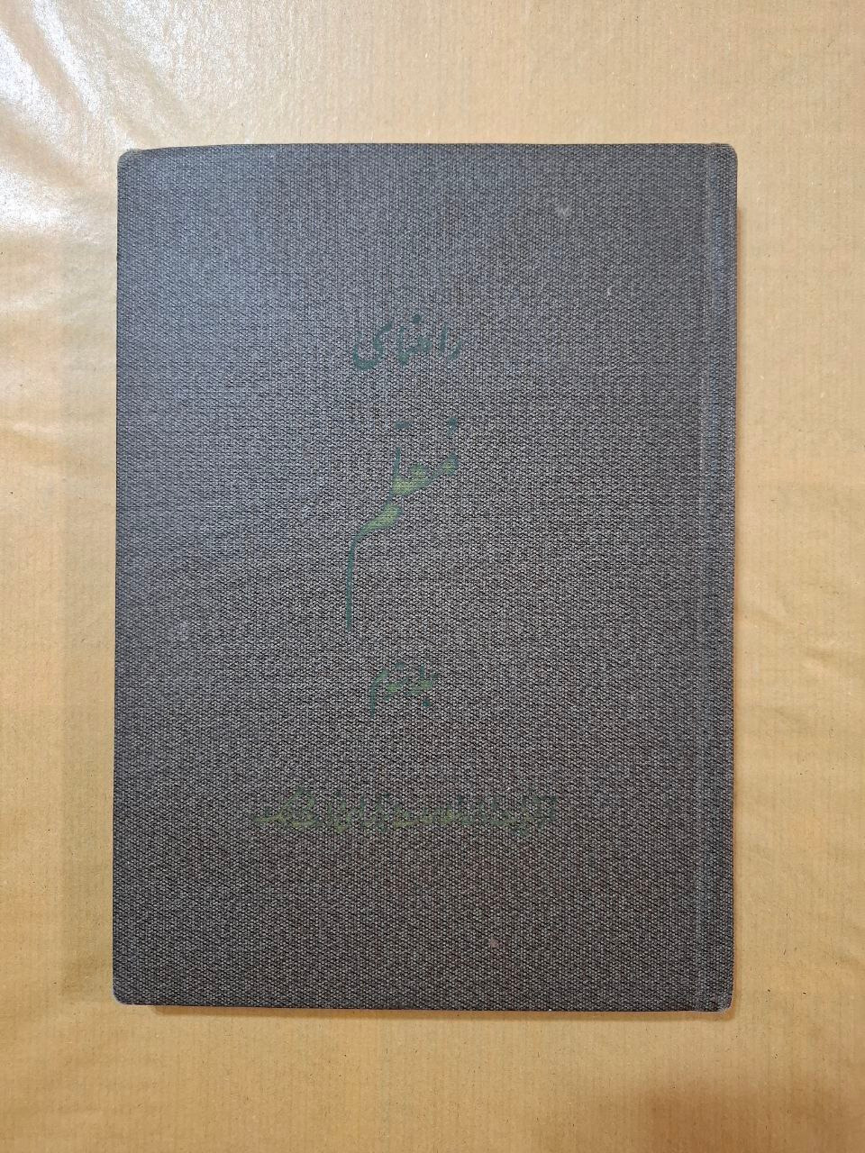 راهنمای معلم جلد سوم نایاب