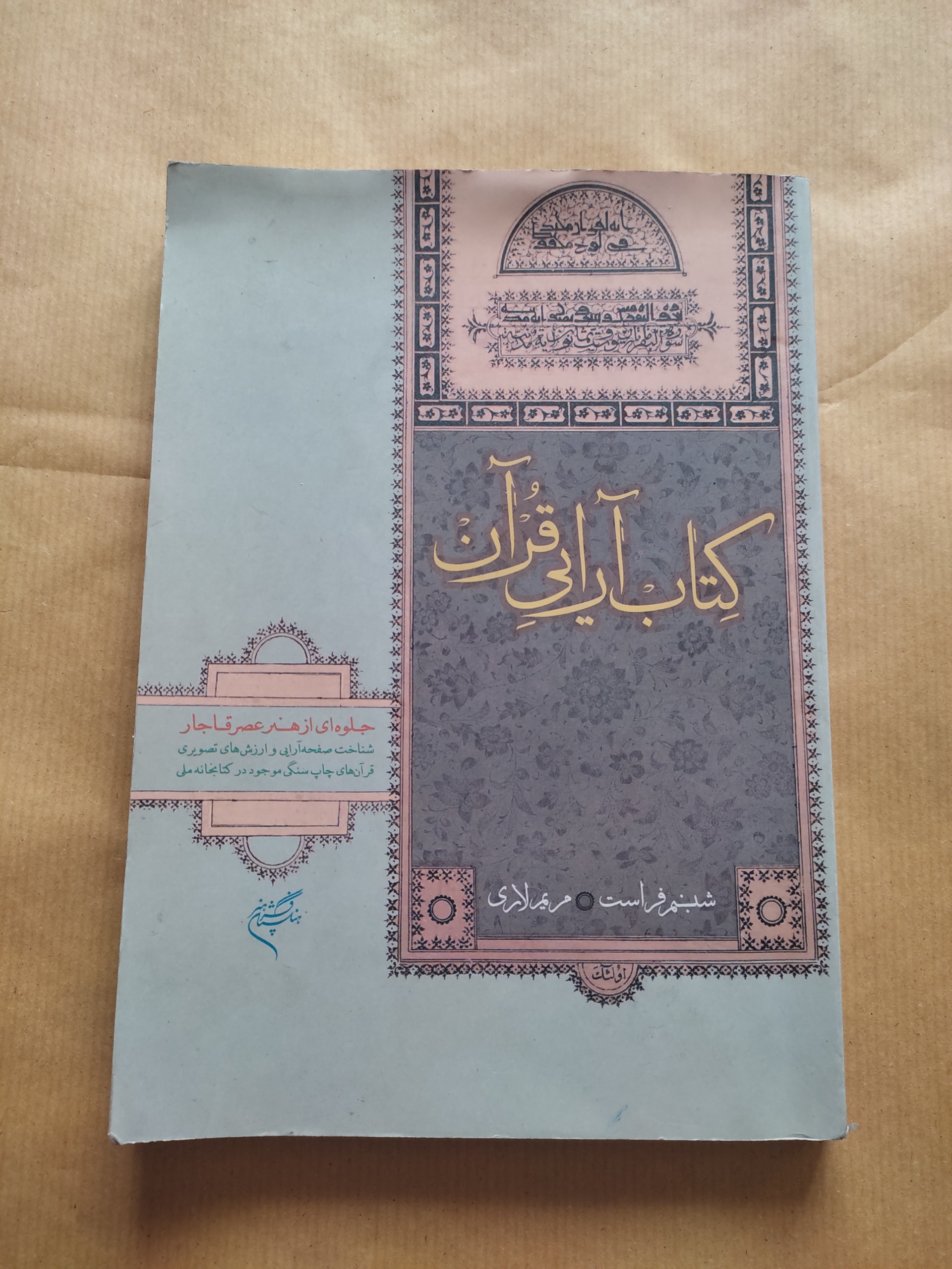 کتاب آرایی قرآن