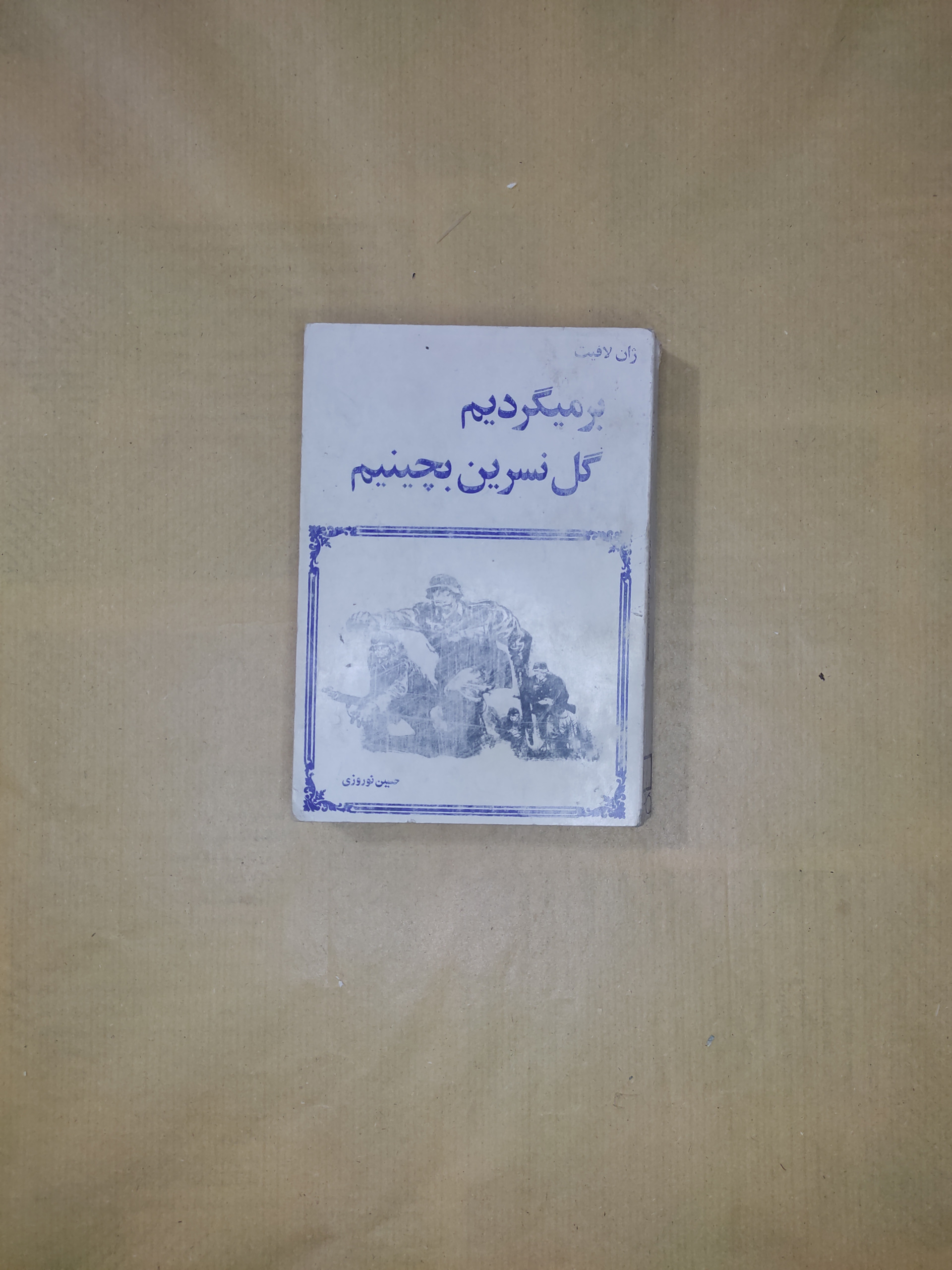 بر می گردیم گل نسرین بچینیم ژان لافیت