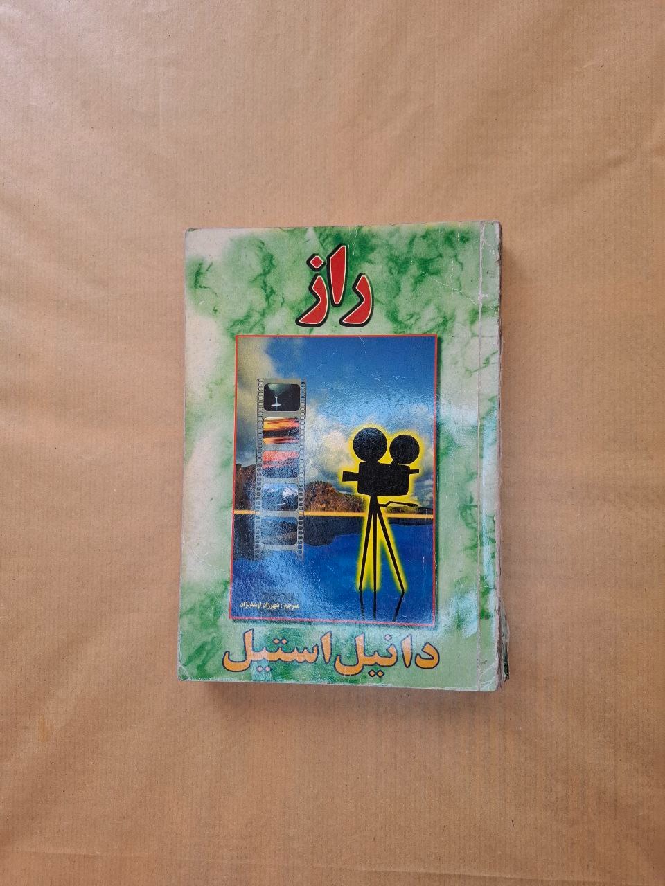 راز دانیل استیل