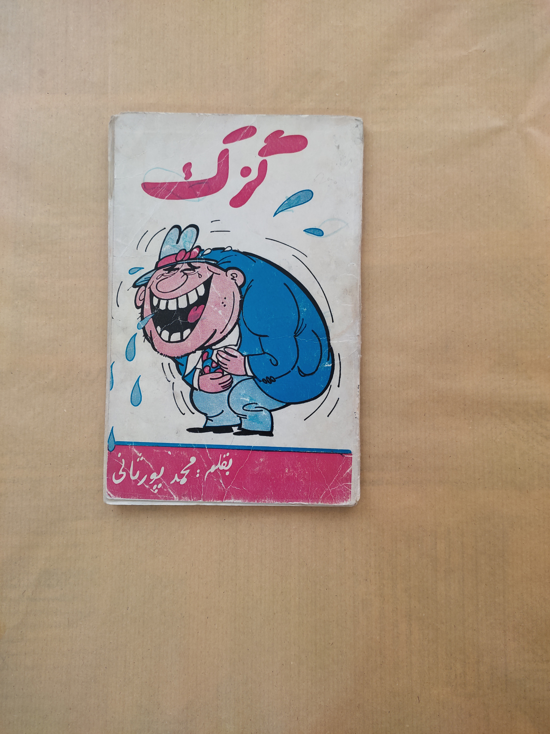 گزک محمد پورثانی