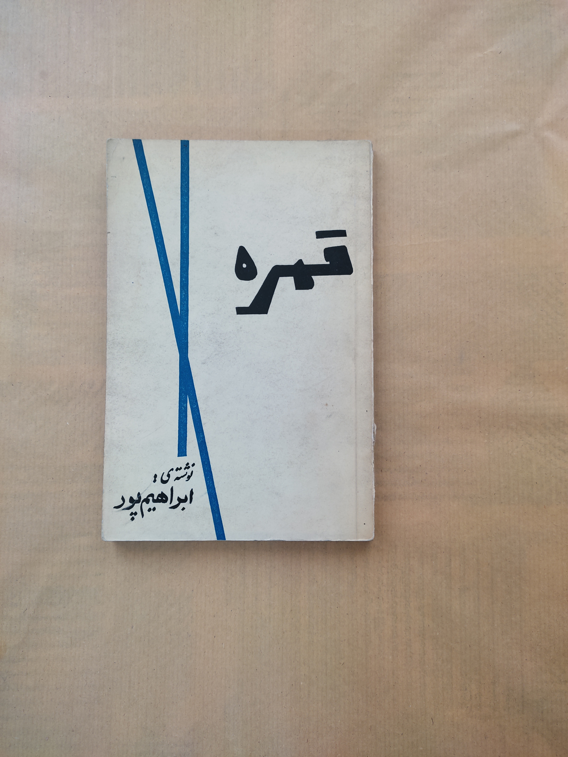 قمره ابراهیم پور