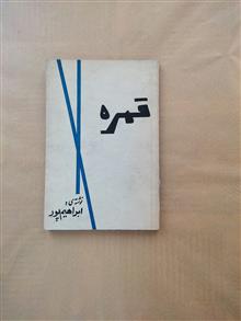 قمره