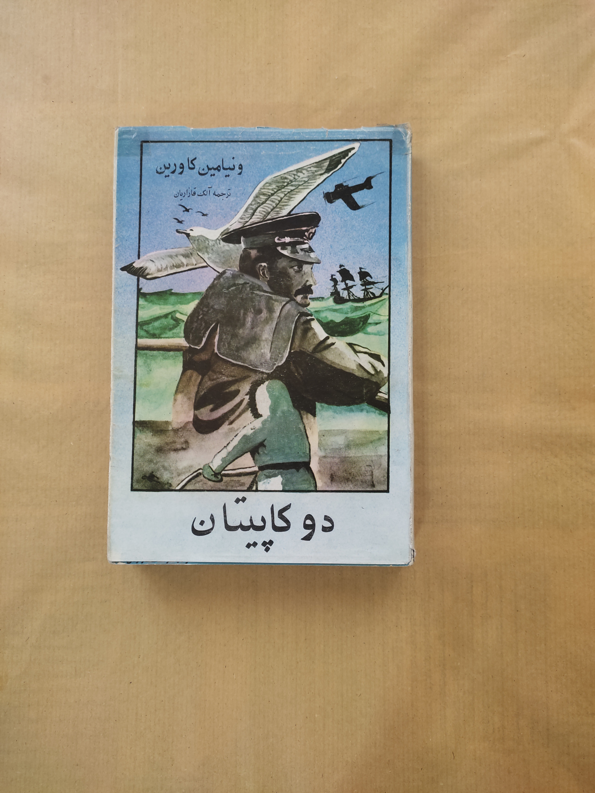 دو کاپیتان کاورین