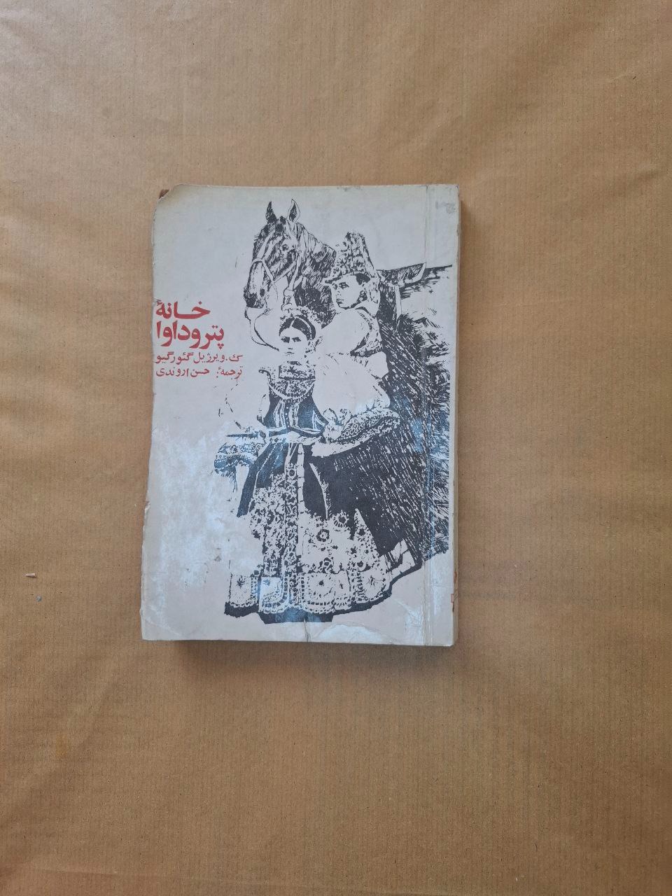 خانه پتروداوا حسن اروندی