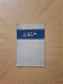 خرابکاری