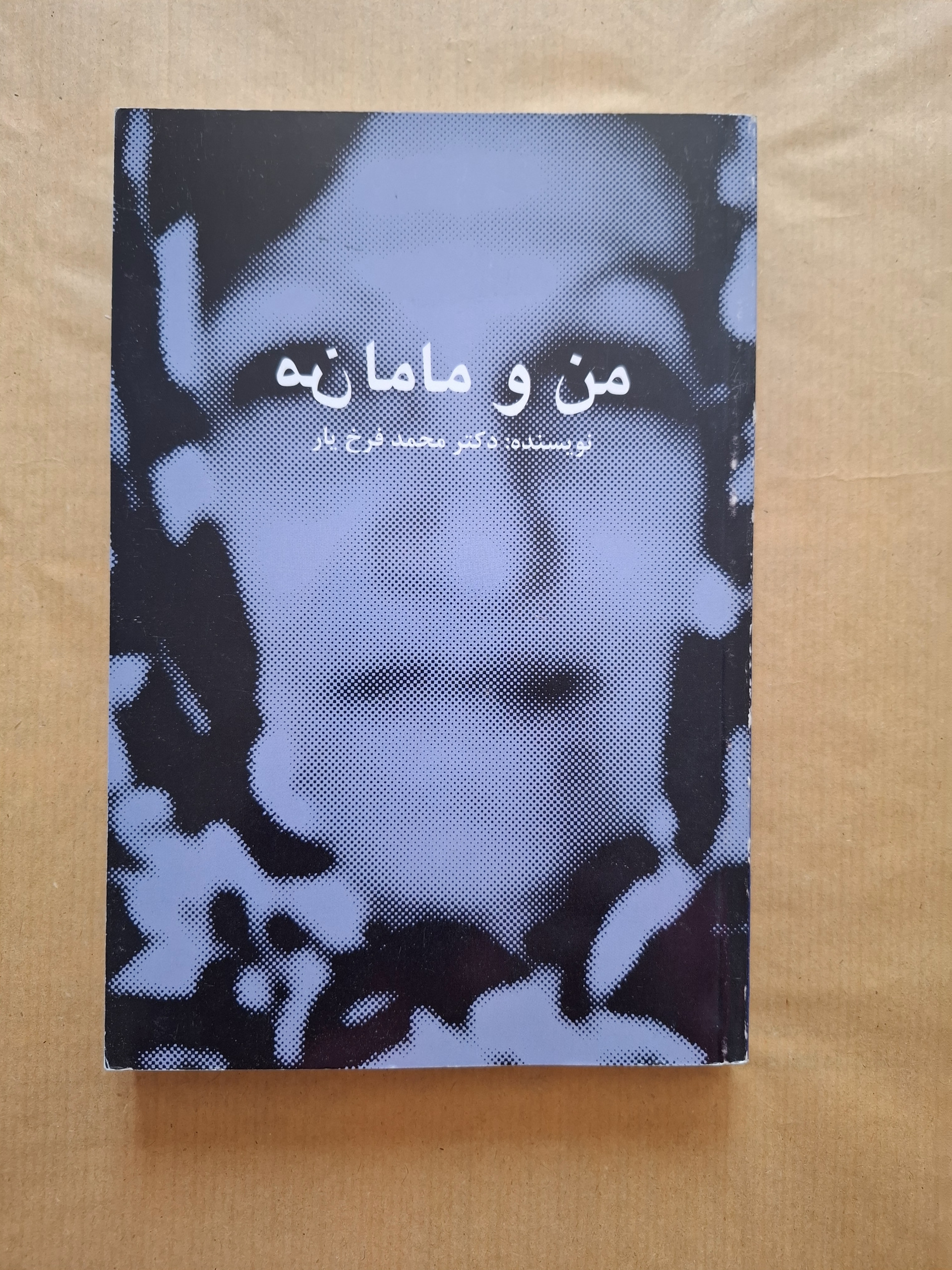 من و مامانم محمد فرخ یار کمیاب