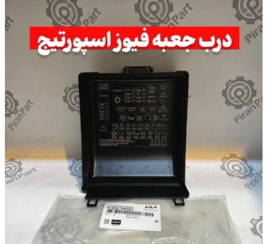 درب جعبه فیوز اسپورتیج