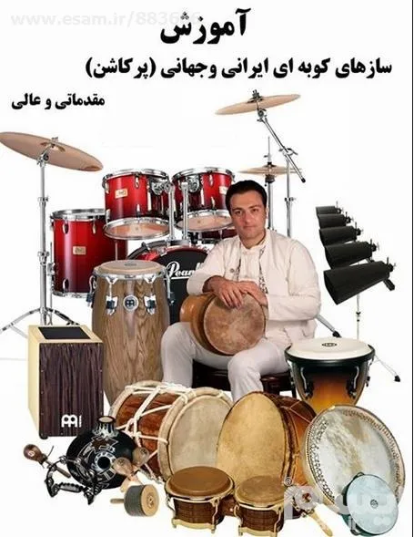 اموزش ساز کوبه ای پرکاشن