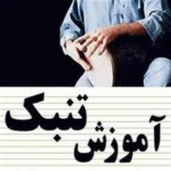 آموزش تنبک