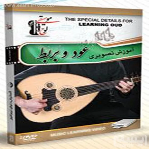 اموزش عود - بربط