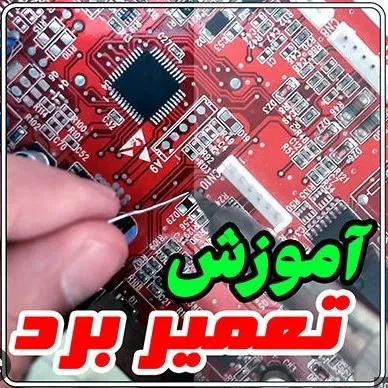 دوره کامل تعمیر بردهای الکترونیکی