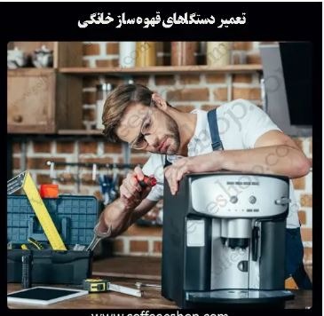 اموزش تعمیر و سرویس قهوه ساز