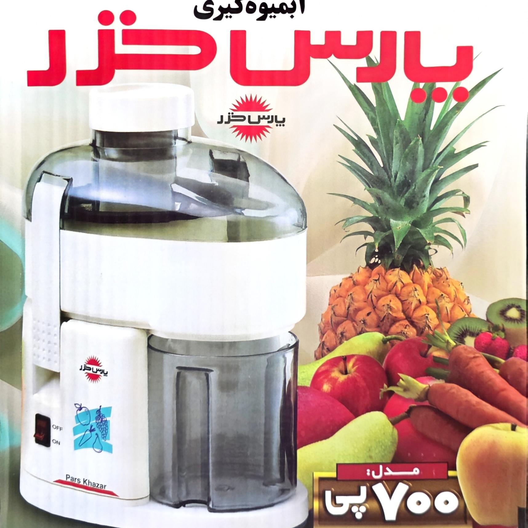 آبمیوه گیری پارس خزر