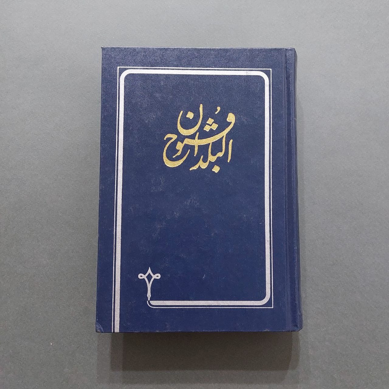 فتوح البلدان احمد بن یحیی بلاذری