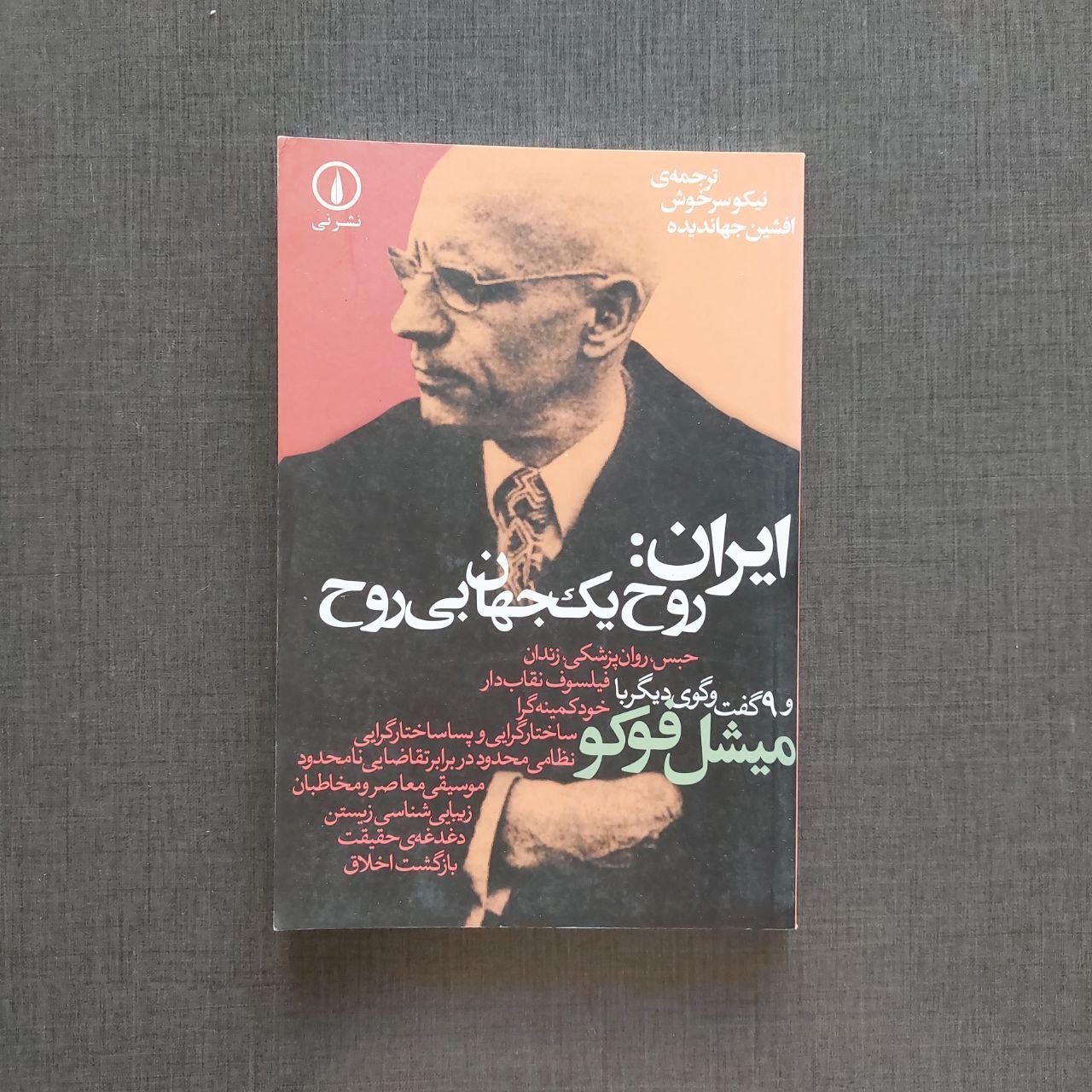 ایران روح یک جان بی روح