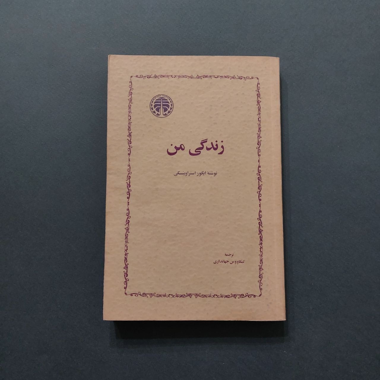 زندگی من ایگور استراوینسکی