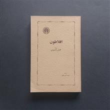 افلاطون