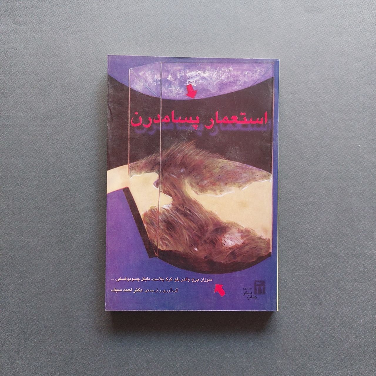 استعمار پسامدرن گردآوری و ترجمه احمد سیف