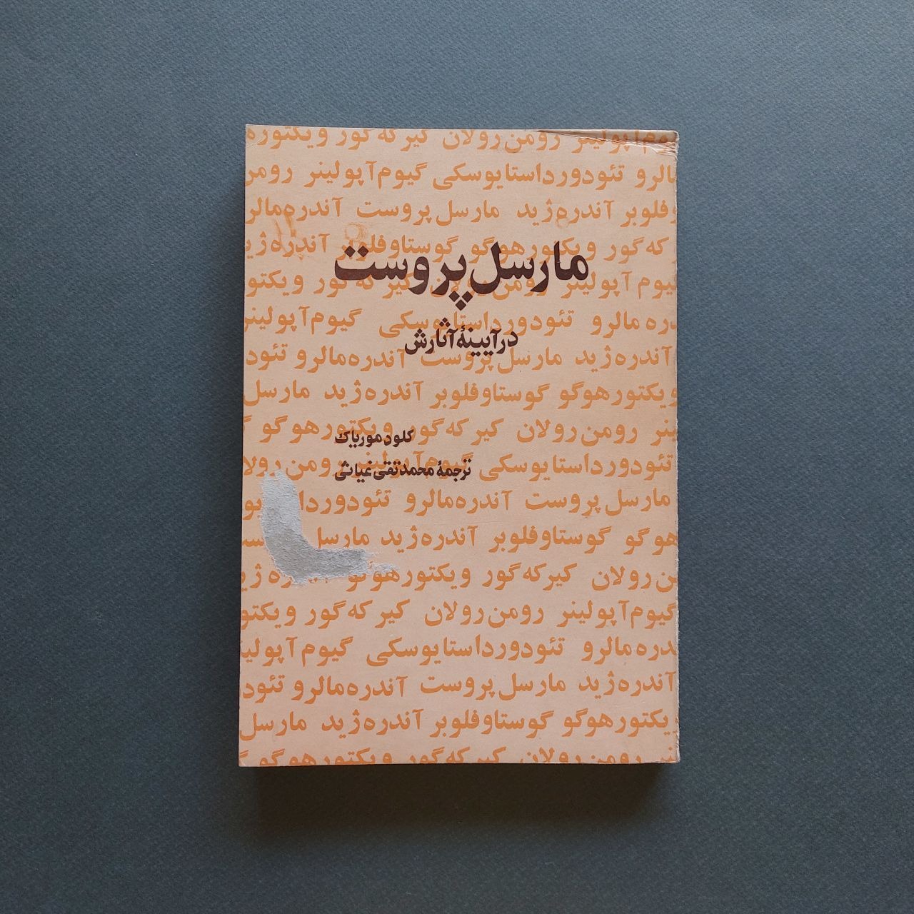 مارسل پروست در آیینه آثارش کلود موریاک