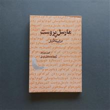 مارسل