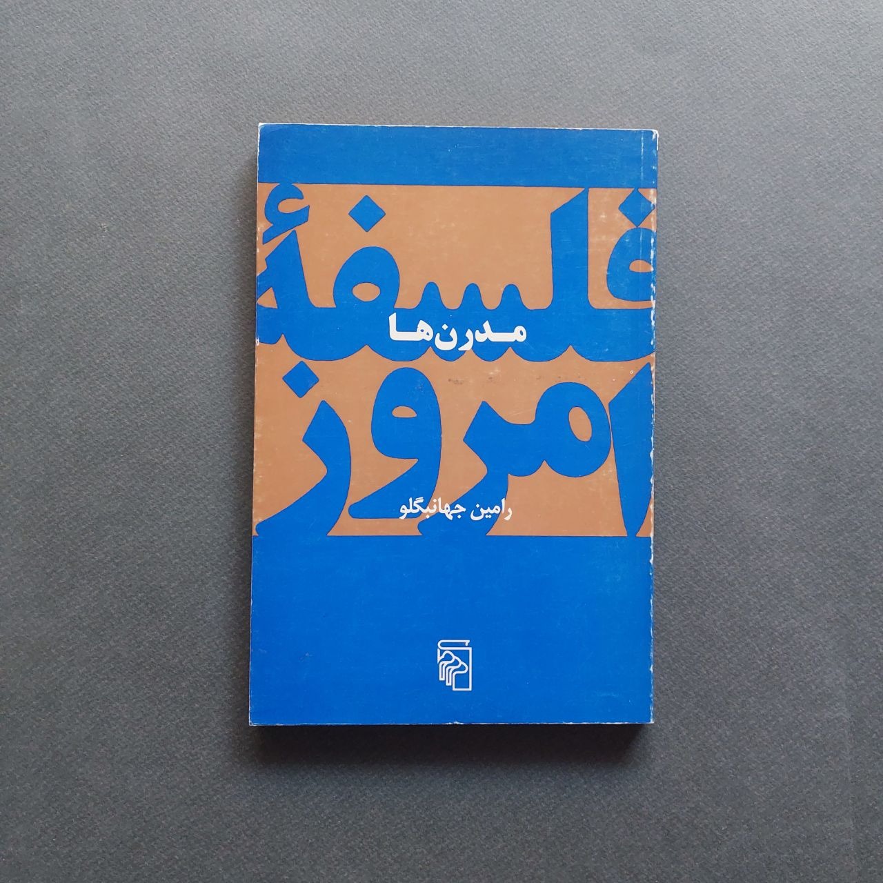 مدرن ها رامین جهانبگلو
