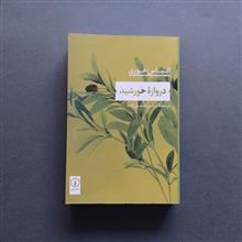دروازه