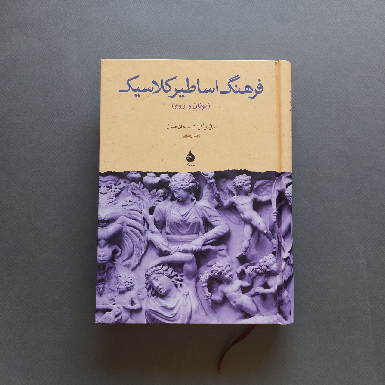 فرهنگ اساطیر کلاسیک (یونان و روم)