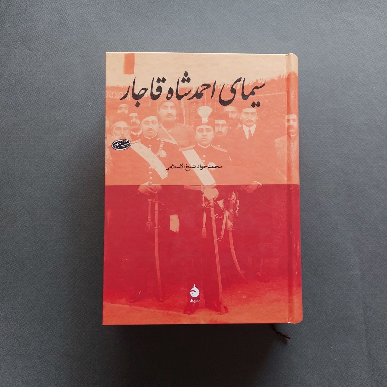 سیمای احمدشاه قاجار