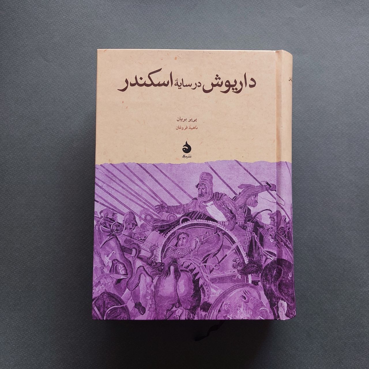 داریوش در سایه اسکندر