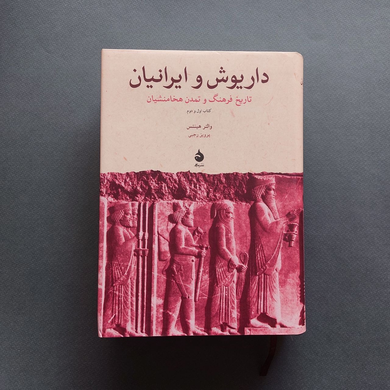 داریوش و ایرانیان تاریخ فرهنگ و تمدن هخامنشیان