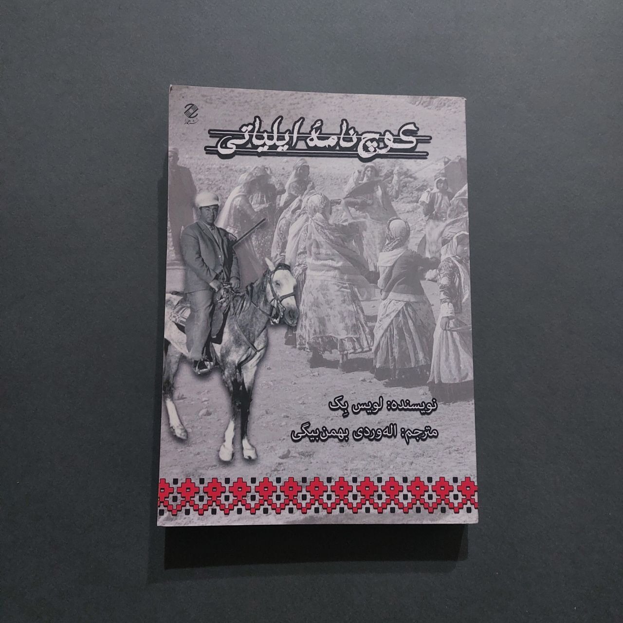 کوچ نامه ایلیاتی لویس بک