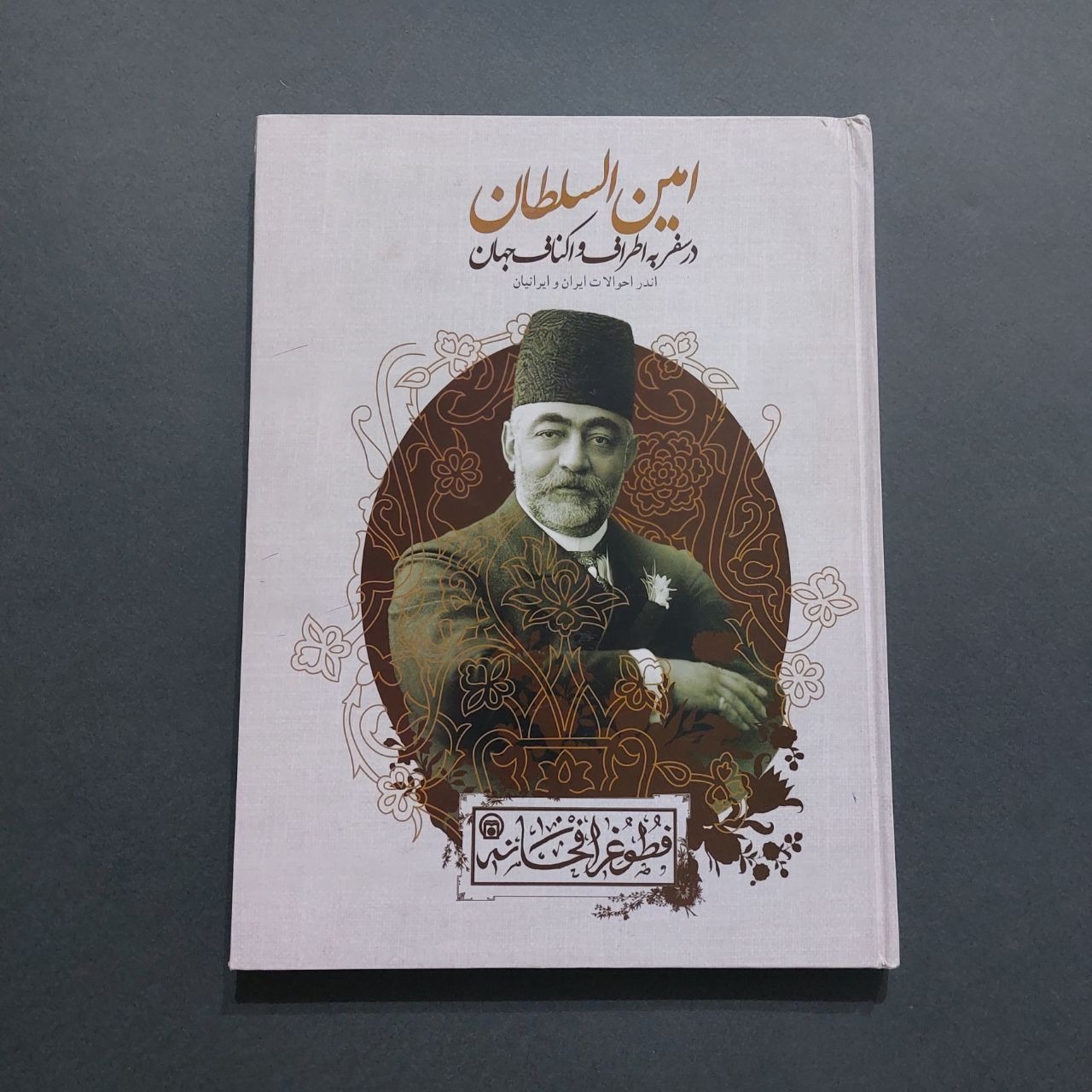 امین السلطان در سفر به اطراف و اکناف جهان