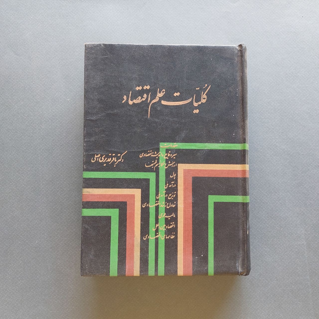 کلیات علم اقتصاد دکتر باقر قدیری