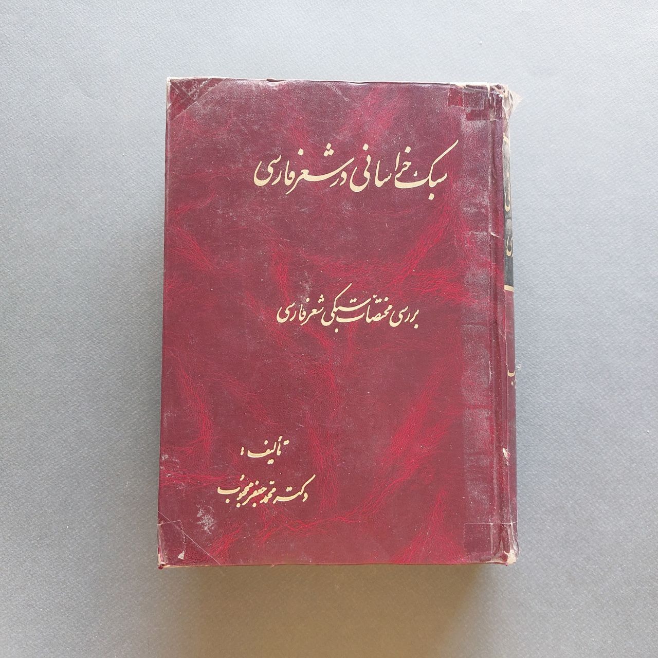 سبک خراسانی در شعر فارسی دکتر محمد جعفر محجوب