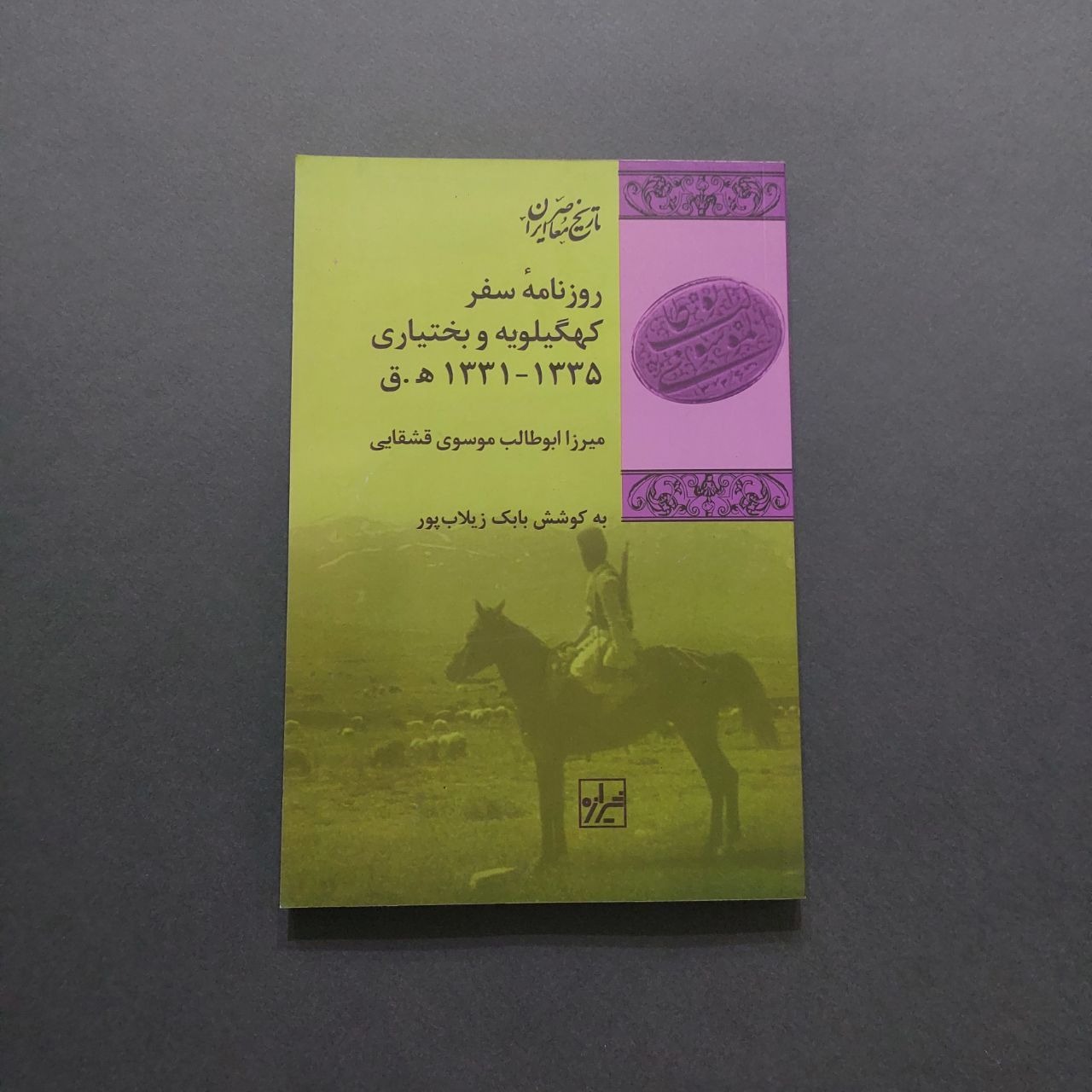روزنامه سفر کهگیلویه و بختیاری 1335-1331 ه.ق