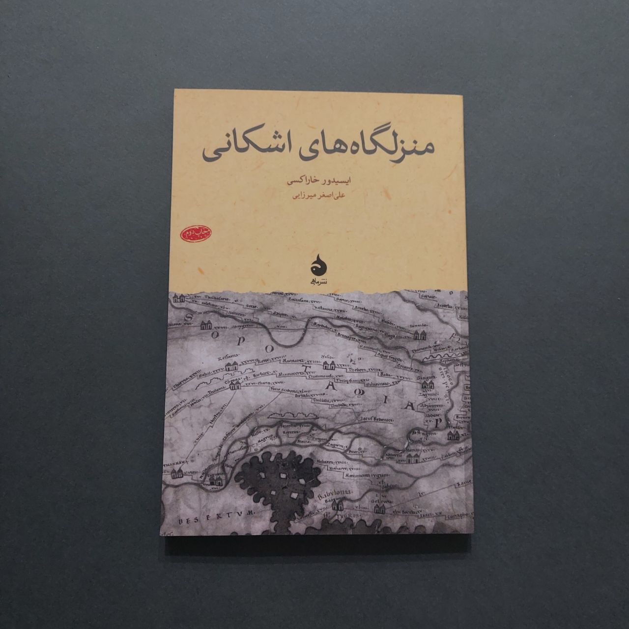 منزلگاه های اشکانی