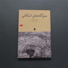 منزلگاه