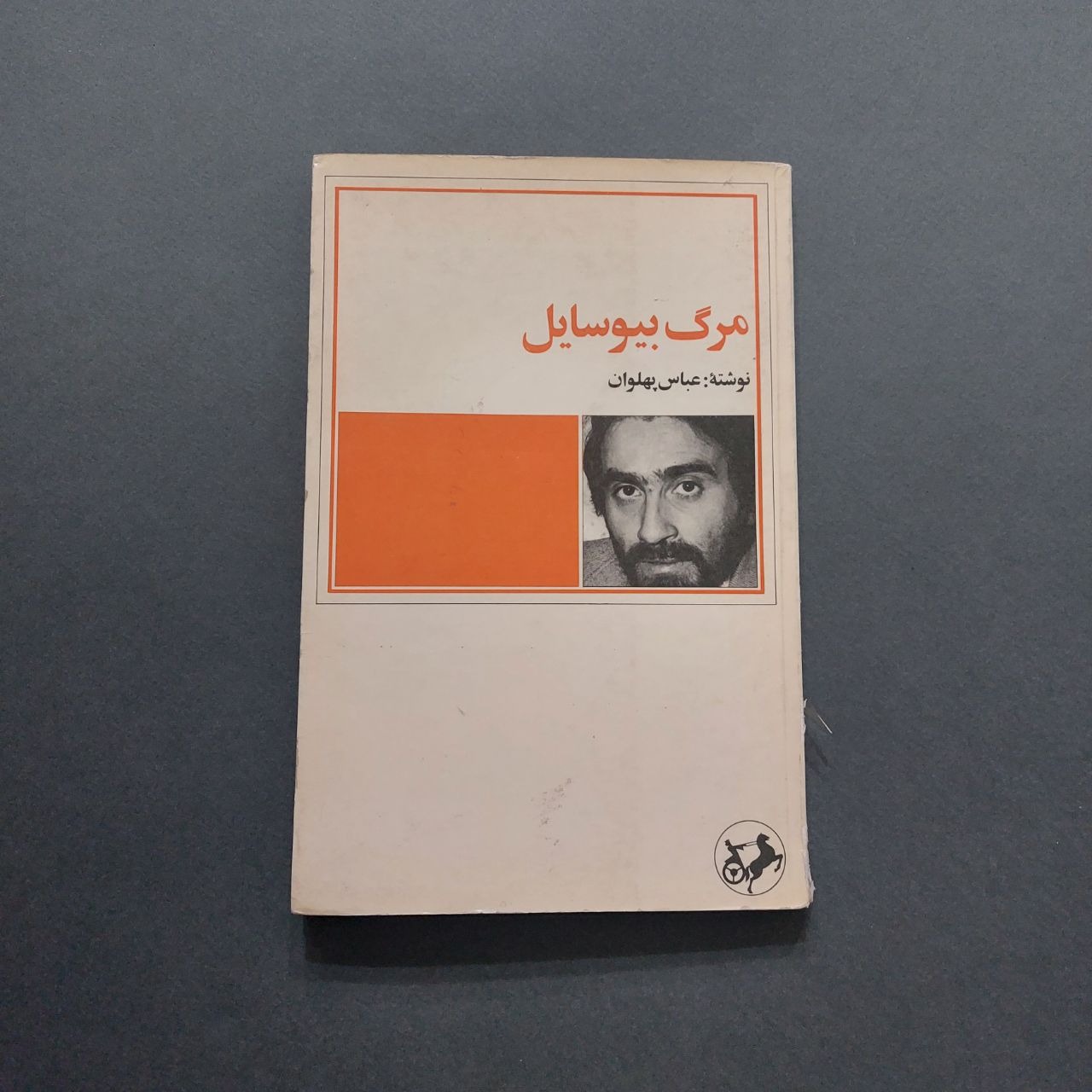 مرگ بیوسایل عباس پهلوان