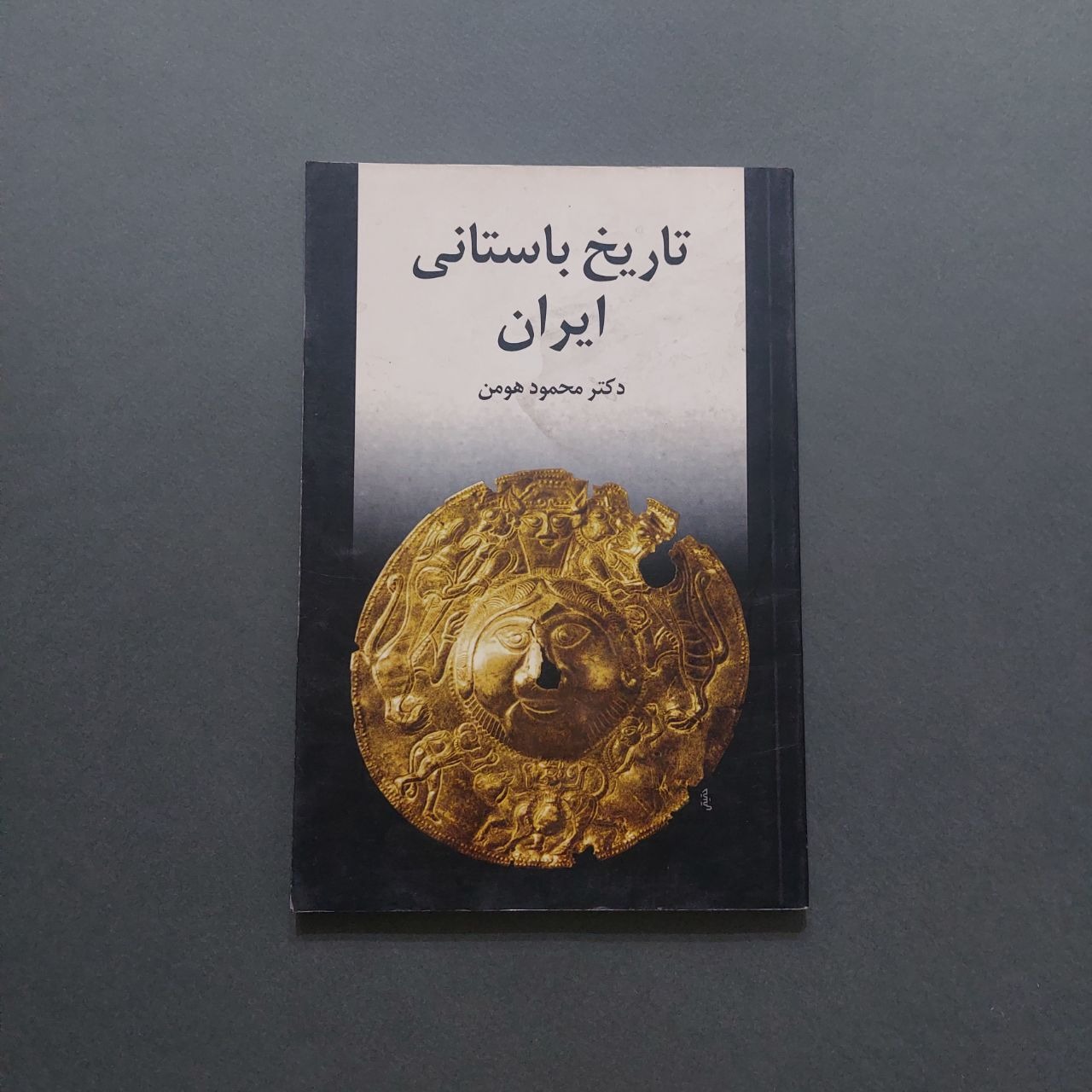 تاریخ باستانی ایران دکتر محمود هومن
