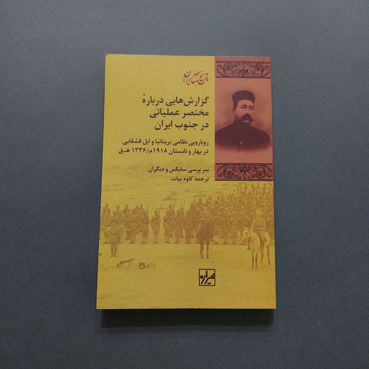 گزارش هایی درباره مختصر عملیاتی در جنوب ایران
