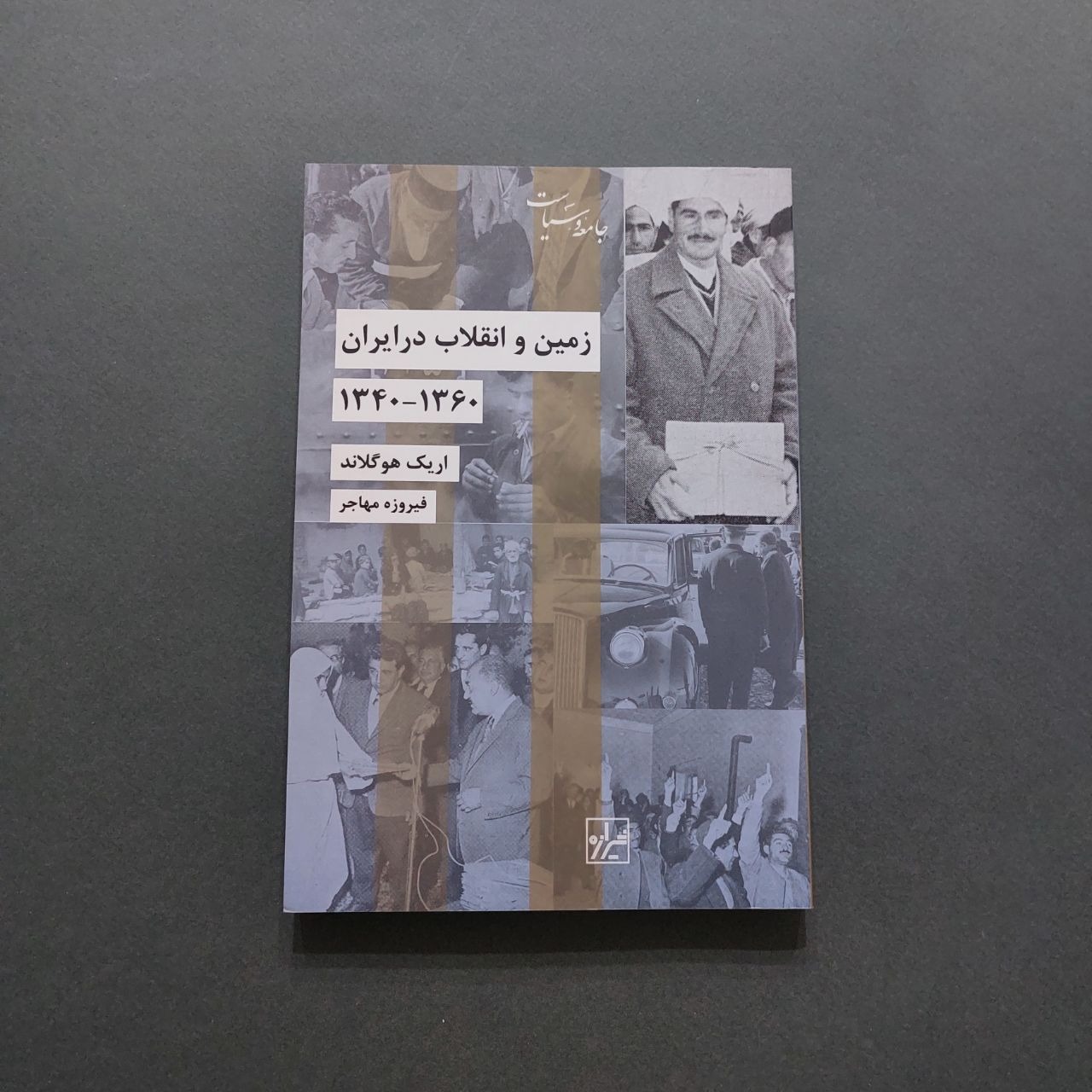 زمین و انقلاب در ایران 1360-1340