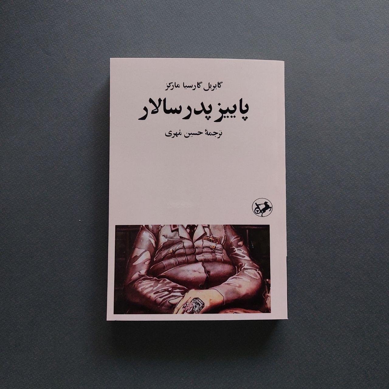 پاییز پدرسالار گابریل گارسیا مارکز